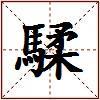 騥的图片