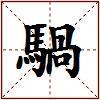 騧的图片