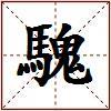 騩的图片