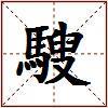 騪的图片