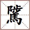 騭的图片