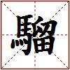 騮的图片