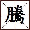 騰的图片