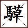 騲的图片