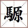 騵的图片