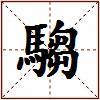 騶的图片