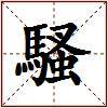 騷的图片