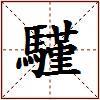 騹的图片
