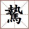 騺的图片