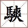 騻的图片
