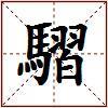 騽的图片