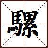 騾的图片
