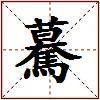 驀的图片