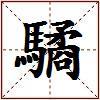 驈的图片
