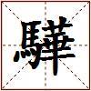 驊的图片