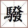 驋的图片
