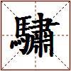 驌的图片