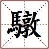 驐的图片