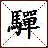 驒的图片