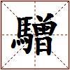 驓的图片