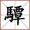 驔的图片