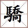 驕的图片