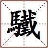驖的图片