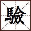 驗的图片