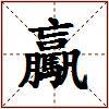 驘的图片