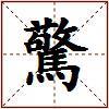 驚的图片