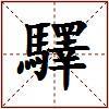 驛的图片
