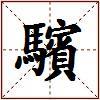 驞的图片