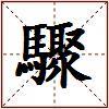 驟的图片
