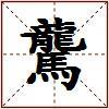 驡的图片