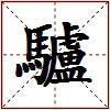 驢的图片