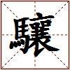 驤的图片