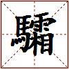 驦的图片
