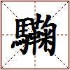 驧的图片