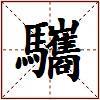驨的图片