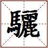 驪的图片