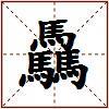 驫的图片
