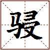 骎的图片