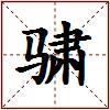 骕的图片