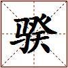 骙的图片