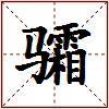 骦的图片