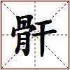 骭的图片