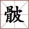 骳的图片