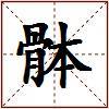 骵的图片