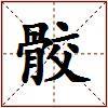 骹的图片