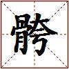 骻的图片
